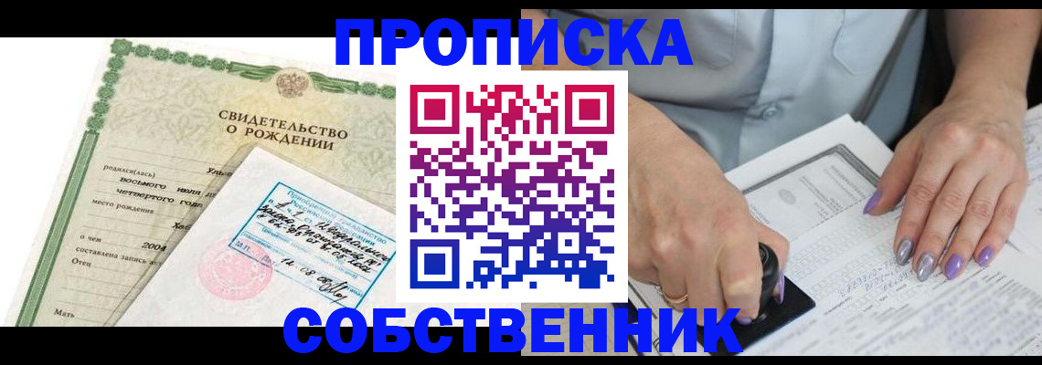 прописка от собственника в Шарье